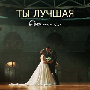 Arame - Im Arev