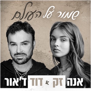 שמור על העולם