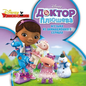 Doc McStuffins Theme Song