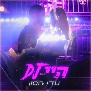DJ היי