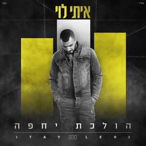 הולכת יחפה
