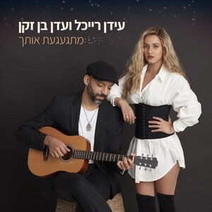 מתגעגעת אותך (Mitga'aga'at Ot'cha)