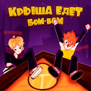 Крыша едет бом-бом