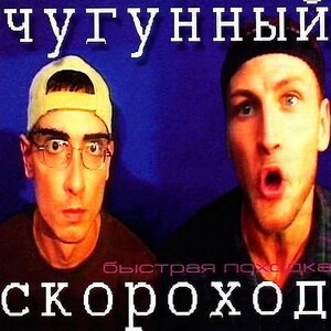 Быстрая Походка (вынос мозга )