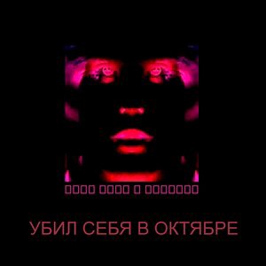 Я умру и все забудут