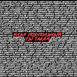 Ты такая