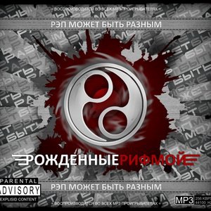 Рэп может быть разным