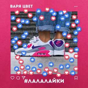 #лалалайки