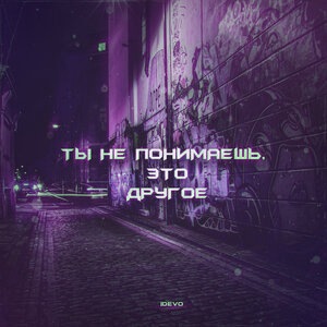 Ты не понимаешь, это другое