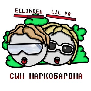 Сын наркобарона