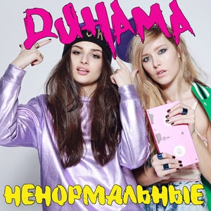 Мы ненормальные психи