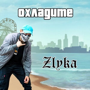 Охладите