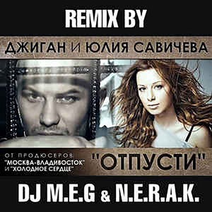 Отпусти