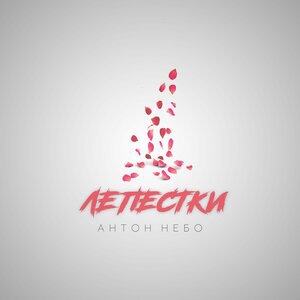 Просто хочу к тебе