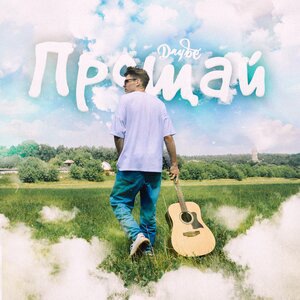 ПРОЩАЙ