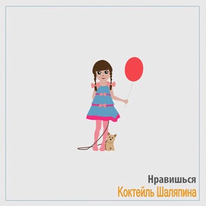 Нравишься