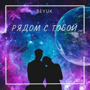 Рядом с тобой