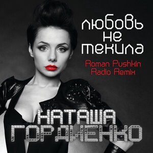 Любовь не текила