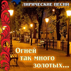 Клён ты мой опавший