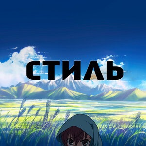 Стиль