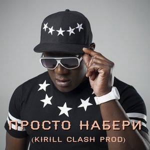 Просто набери