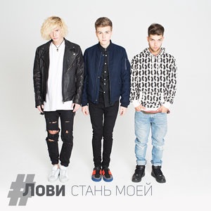 Стань моей