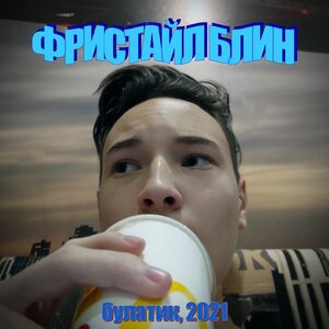 Фристайл блин