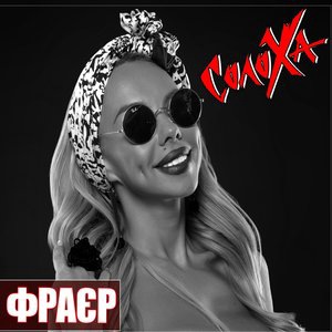 Фраєр