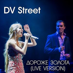 Дороже золота (с текстом)