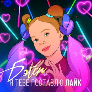 Я тебе поставлю лайк