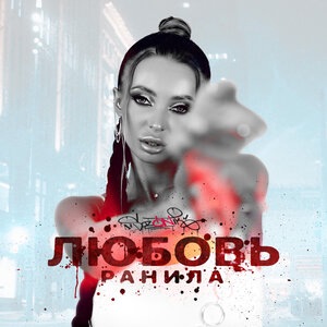 Я с тобой