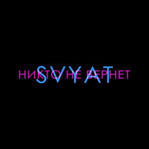Никто не вернёт