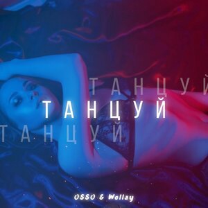 Выпускной (feat. НЕИЗВЕСТНЫЙ)