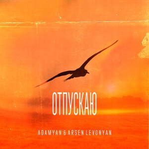 Отпускаю