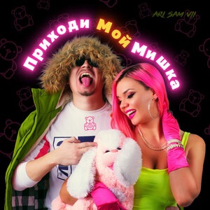 Приходи Мой Мишка