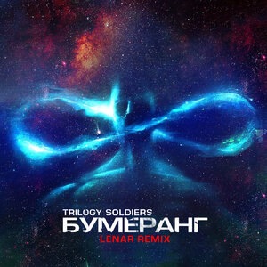Бумеранг