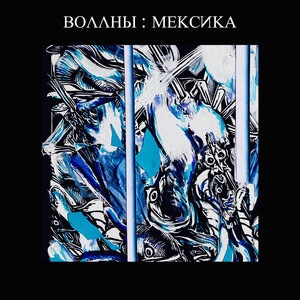 Рыба об лёд