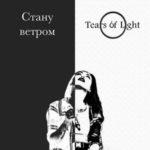 Стану ветром