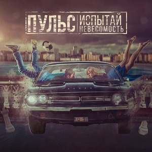 Испытай невесомость