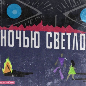 Ночью Светло