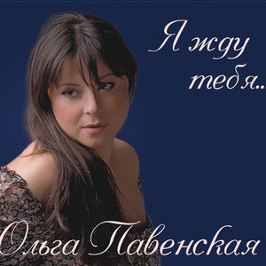 Но снова ты