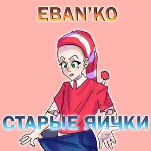 Старые яички