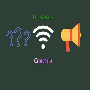 Сплетни