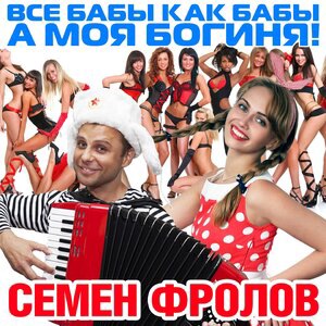 Все бабы как бабы, а моя богиня