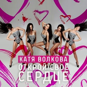 Открой своё сердце