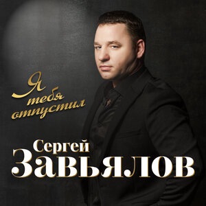 Я тебя отпустил