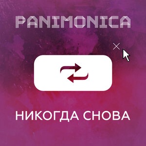 Никогда