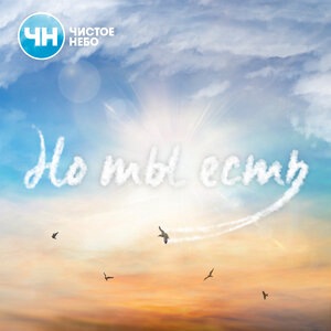 Но ты есть