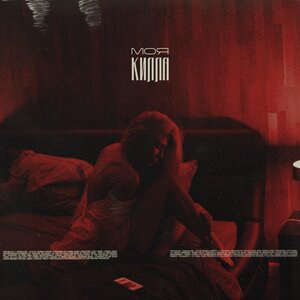Моя килла