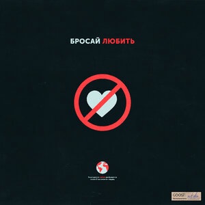 Бросай любить